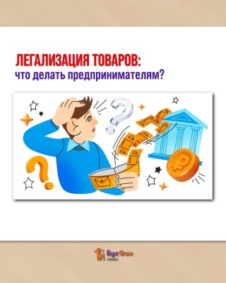 Легализация товаров: что делать предпринимателям?