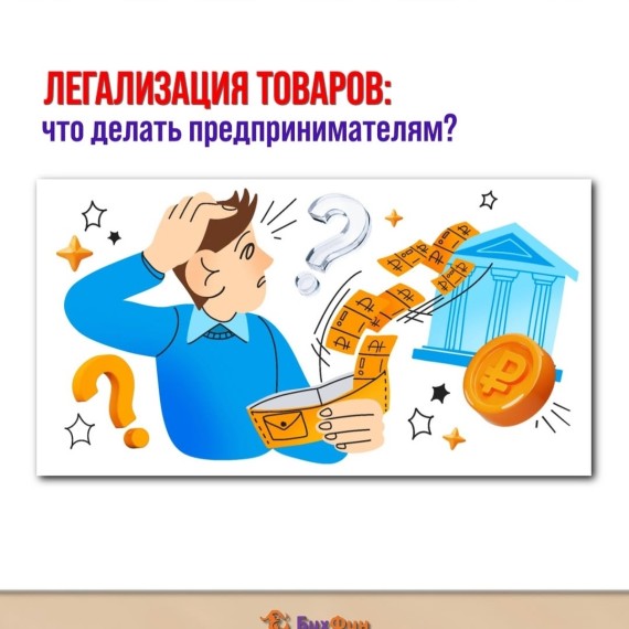 Легализация товаров: что делать предпринимателям?