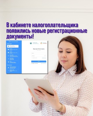 В Кабинете налогоплательщика теперь доступны новые регистрационные документы