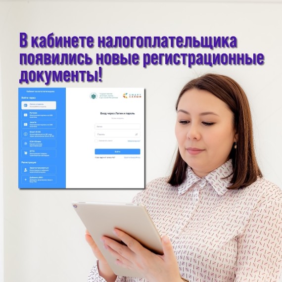 В Кабинете налогоплательщика теперь доступны новые регистрационные документы