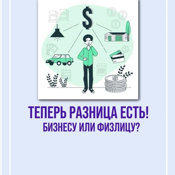 Теперь есть разница в налогах при продажах физлицу и бизнесу