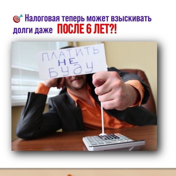 Налоговая теперь может взыскивать долги даже после 6 лет?!