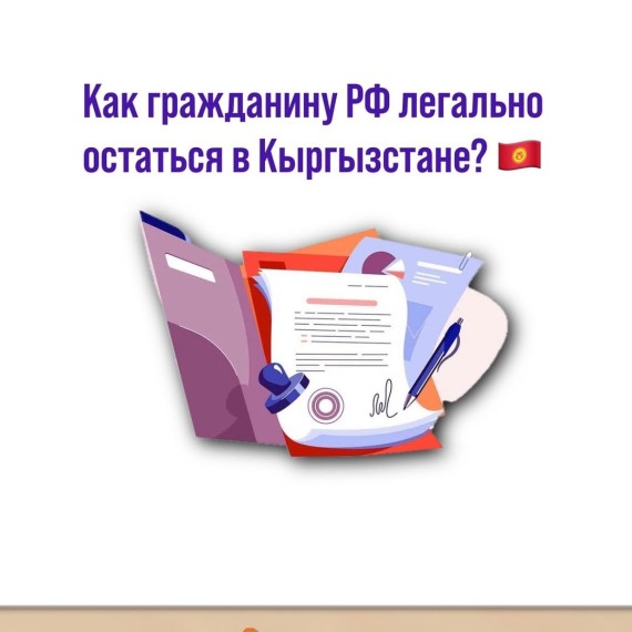 Как гражданину РФ легально остаться в Кыргызстане?