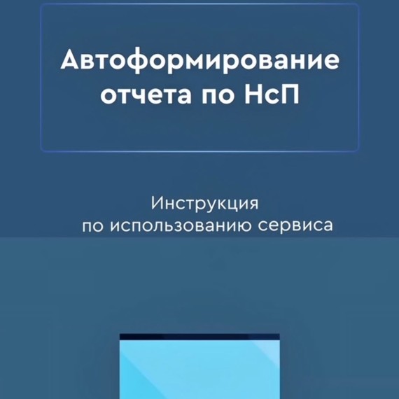 Автоформирование отчета по НСП - теперь еще проще!