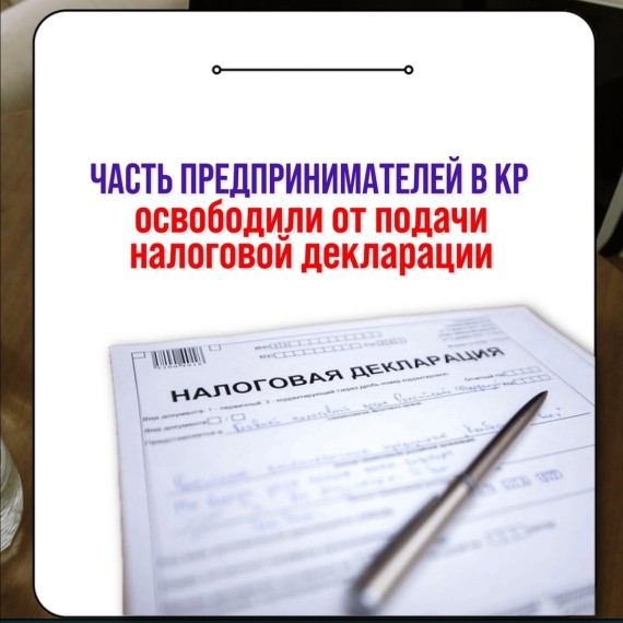 Часть предпринимателей в КР освободили от подачи налоговой декларации