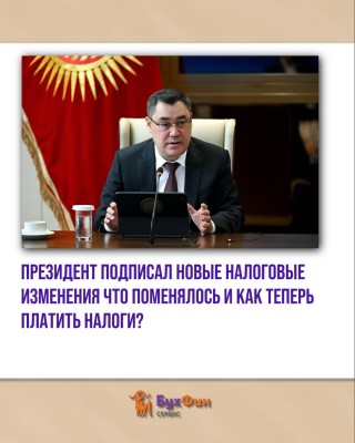 Президент подписал указ: что поменялось и как теперь платить налоги?