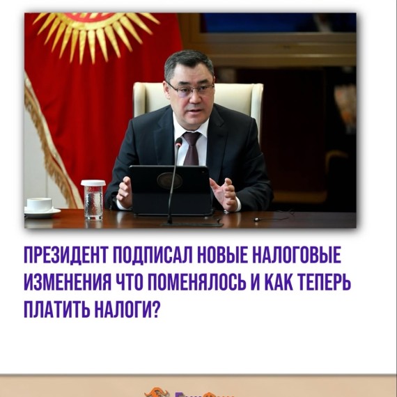Президент подписал указ: что поменялось и как теперь платить налоги?
