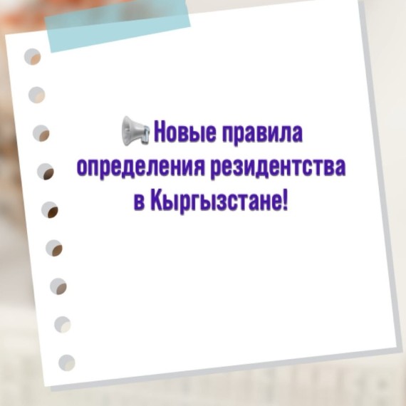  Кто НЕ считается резидентом, даже если живет в КР?