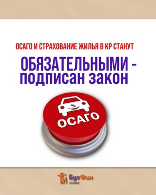 ОСАГО и страхование жилья в КР станет обязательным!
