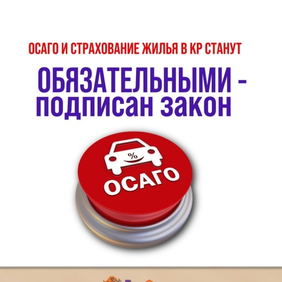 ОСАГО и страхование жилья в КР станет обязательным!
