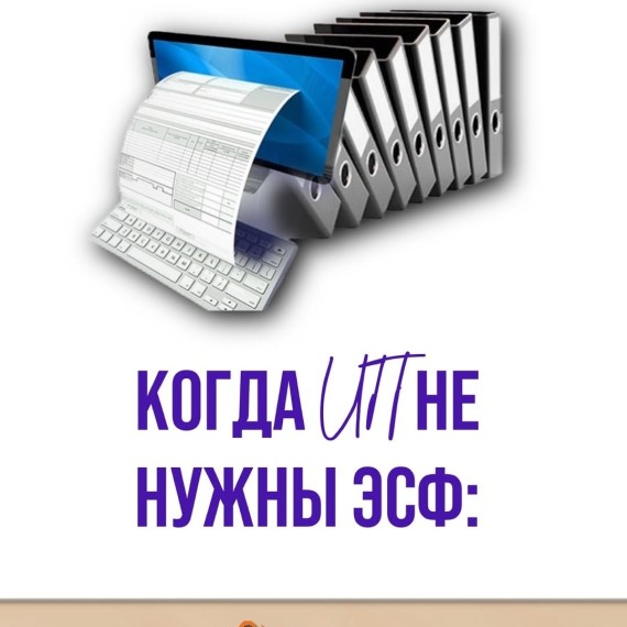 Когда ИП не нужны ЭСФ?