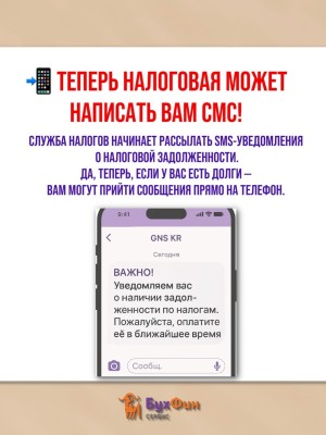 Теперь налоговая может написать вам СМС!
