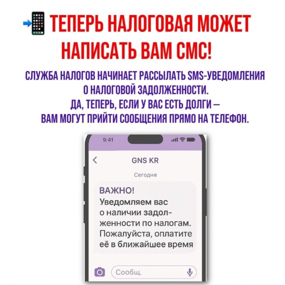 Теперь налоговая может написать вам СМС!