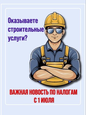 Оказываете строительные услуги и работаете на общем режиме?