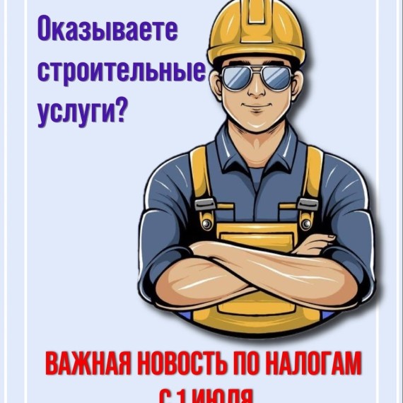 Оказываете строительные услуги и работаете на общем режиме?