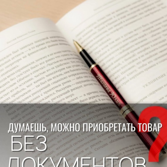 С 2025 года оплата за товар без документов —  двойной удар по кошельку