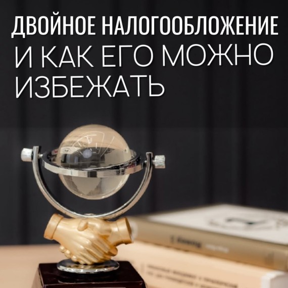 Важно знать про двойное налогообложение