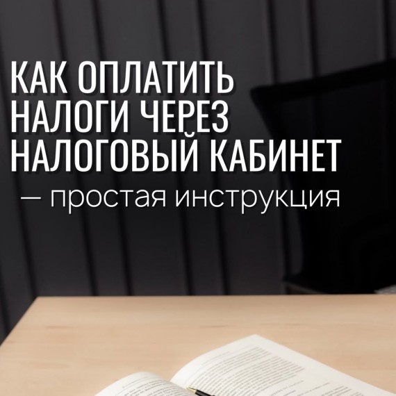 Как оплатить налоги через налоговый кабинет? Простая инструкция