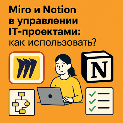 Miro и Notion в управлении IT-проектами: как использовать?