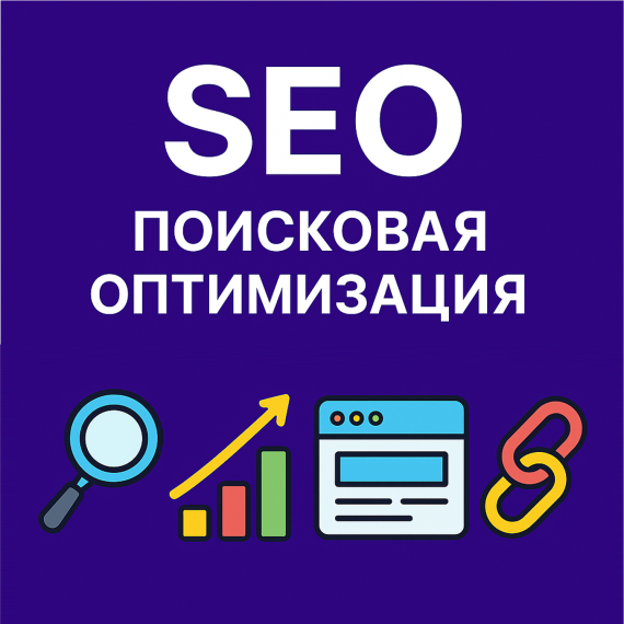 SEO (Поисковая оптимизация): как сайты поднимаются в поиске