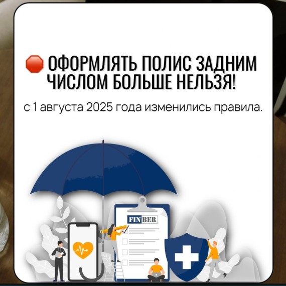 Оформлять полис задним числом больше нельзя!