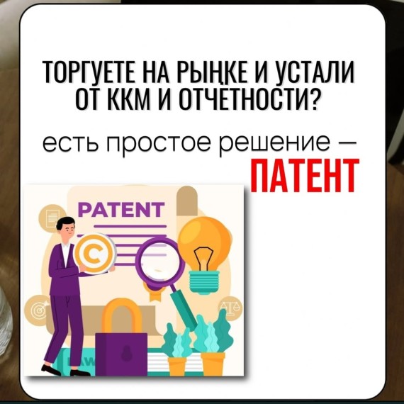 Торгуете на рынке и устали от ККМ и отчетности? Простое решение - патент