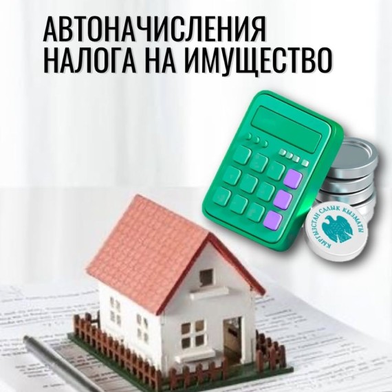 В личном кабинете уже запущен модуль  автоначисления налога на имущество