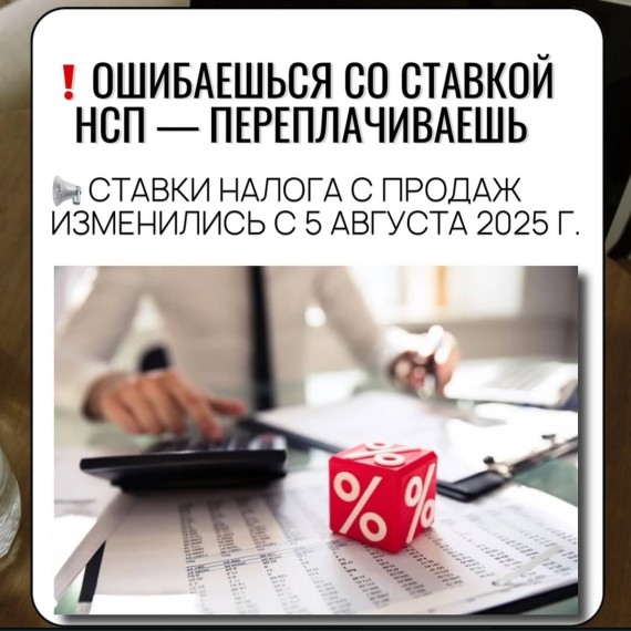 С 5 августа 2025 года изменились ставки налога с продаж