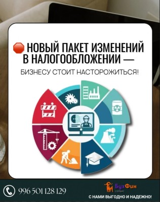 Новый пакет изменений в налогообложении 