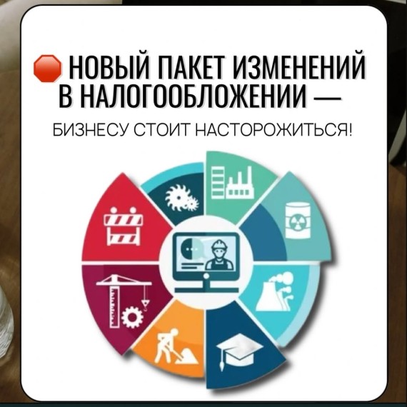 Новый пакет изменений в налогообложении 