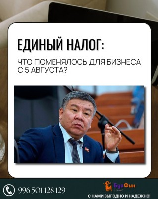 Единый налог: что поменялось для бизнеса с 1 августа 2025?