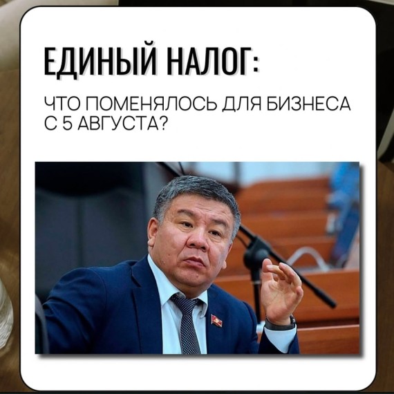 Единый налог: что поменялось для бизнеса с 1 августа 2025?