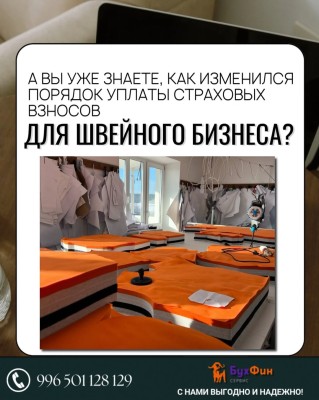 Для швейного бизнеса ввели новые  правила по страховым взносам!