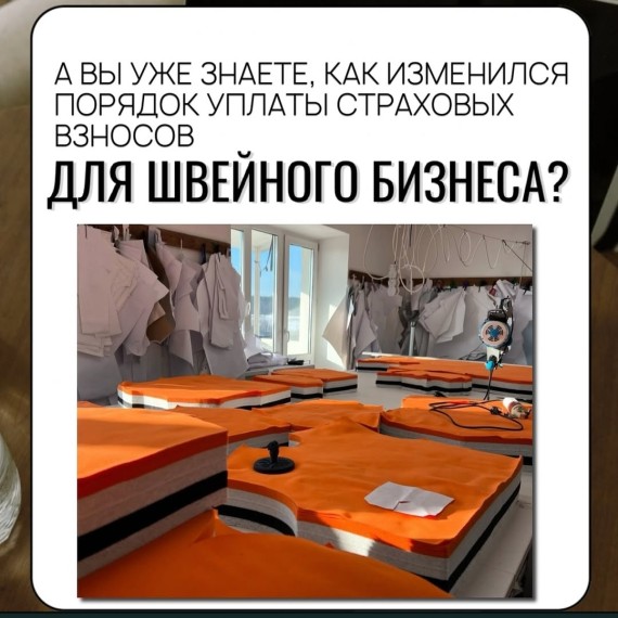 Для швейного бизнеса ввели новые  правила по страховым взносам!