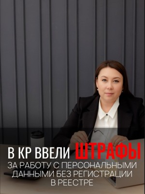 В КР ввели штрафы за работу с персональными данными без регистрации в реестре