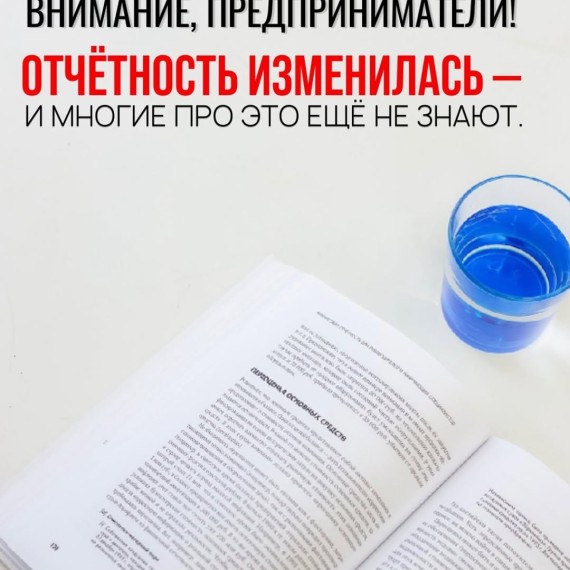 Внимание предприниматели! Отчетность изменилась