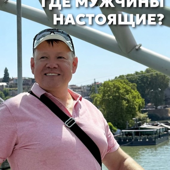 Где настоящие мужчины?