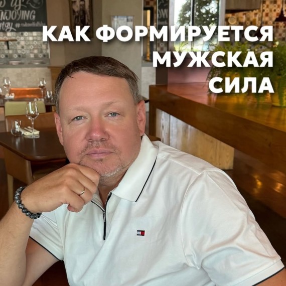 Как формируется мужская сила?