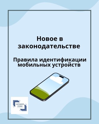 Новые правила идентификации мобильных устройств