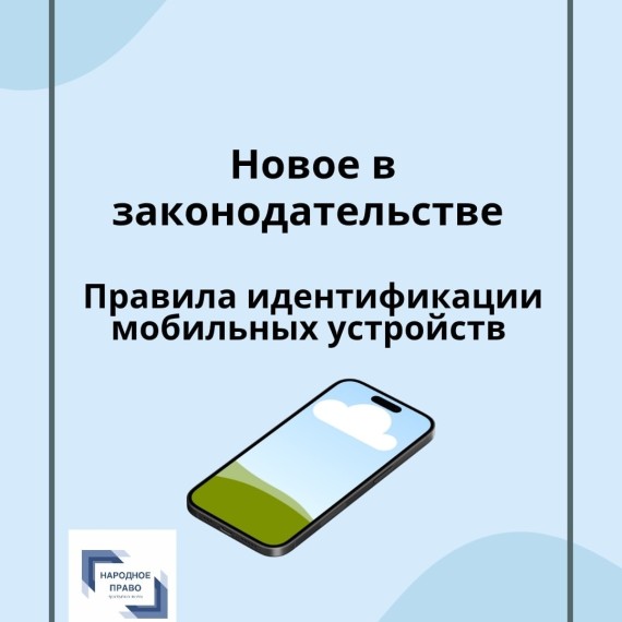 Новые правила идентификации мобильных устройств