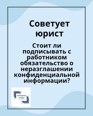 Стоит ли подписывать с работником обязательство о неразглашении конфиденциальной информации?