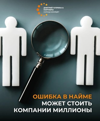 Ошибка в найме может стоить компании миллионы