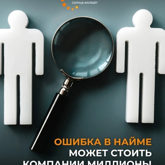 Ошибка в найме может стоить компании миллионы