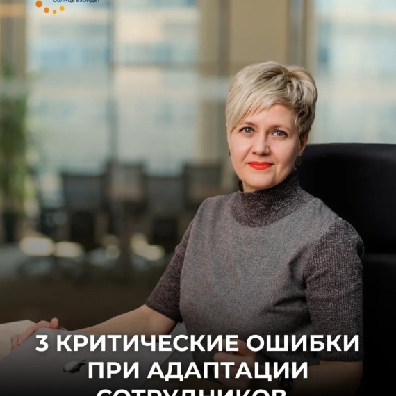 3 критические ошибки при адаптации сотрудников