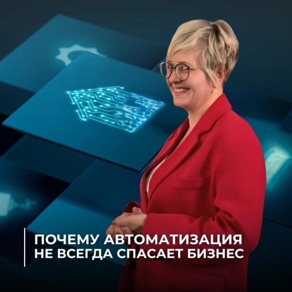 Почему автоматизация не всегда спасает бизнес?