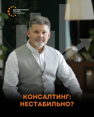 Консалтинг: не стабильно?