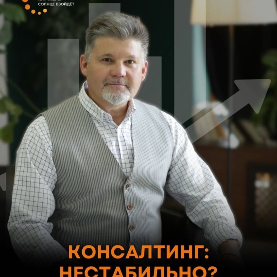 Консалтинг: не стабильно?