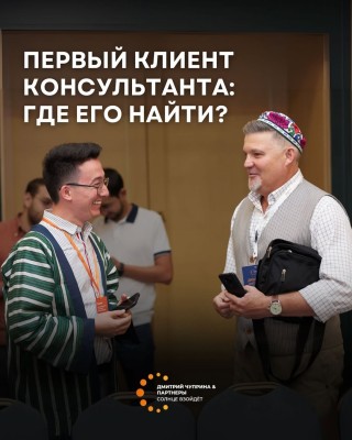 Первый клиент консультанта: где его найти?