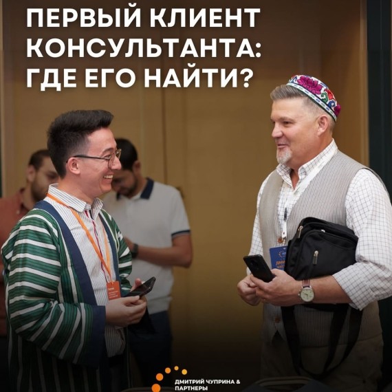 Первый клиент консультанта: где его найти?