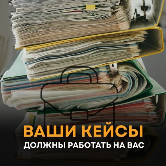 Ваши кейсы должны работать на вас